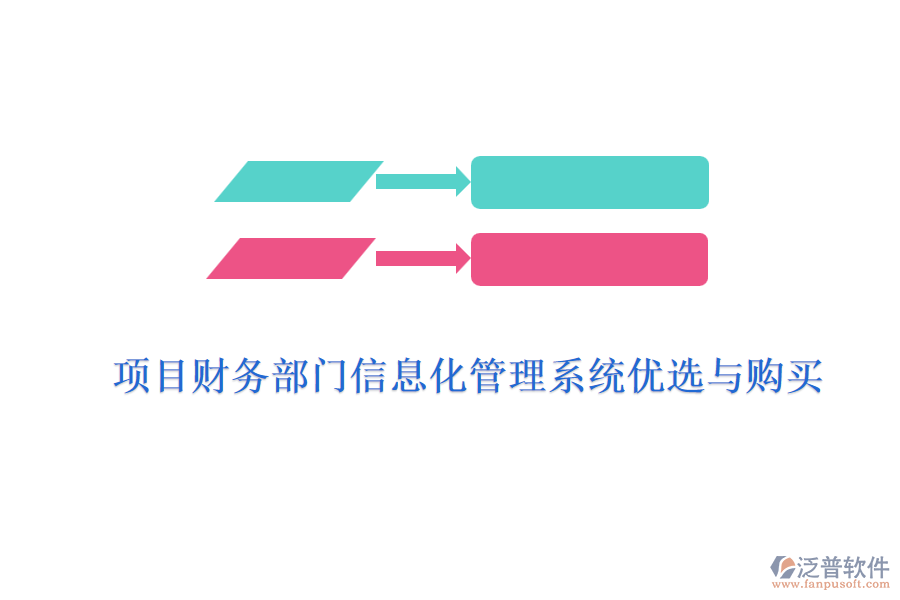 項目財務部門信息化管理系統(tǒng)優(yōu)選與購買