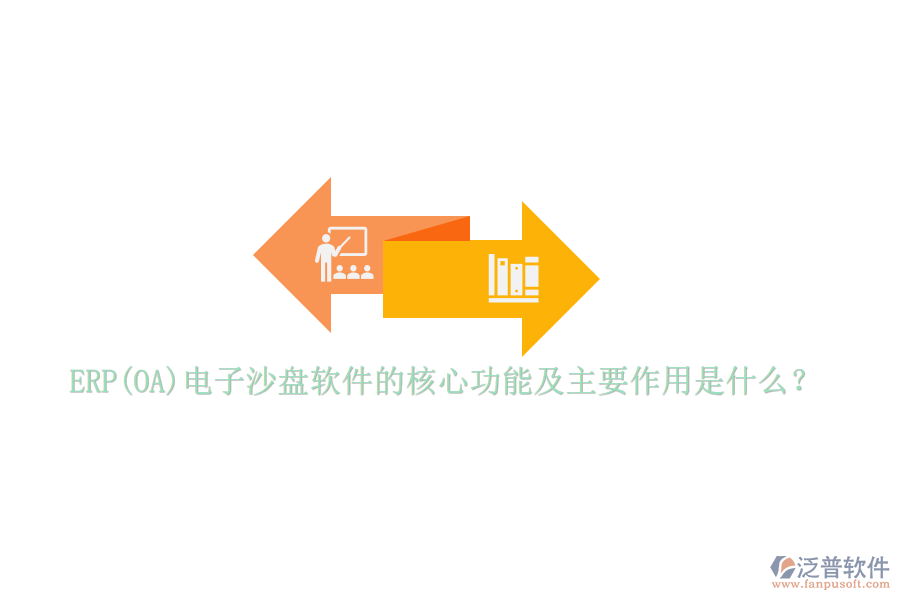ERP(OA)電子沙盤軟件的核心功能及主要作用是什么？