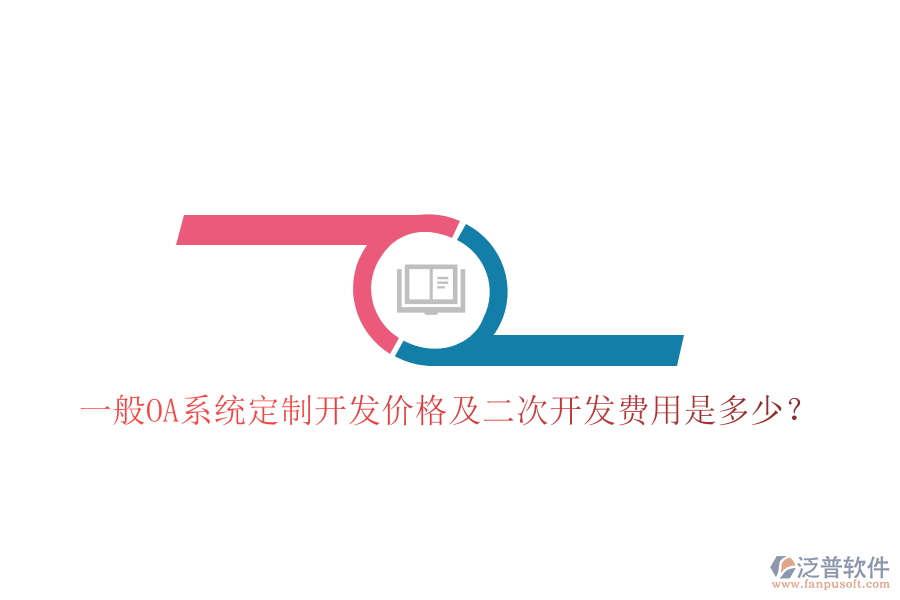  一般OA系統(tǒng)定制開發(fā)價格及二次開發(fā)費用是多少？