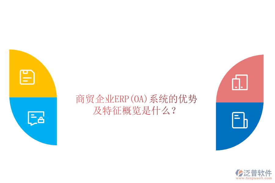 商貿(mào)企業(yè)ERP(OA)系統(tǒng)的優(yōu)勢(shì)及特征概覽是什么？