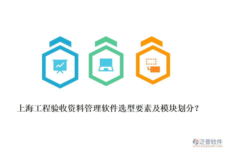 上海工程驗收資料管理軟件選型要素及模塊劃分？