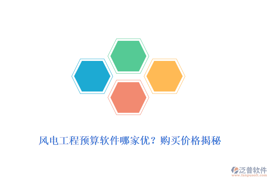 風(fēng)電工程預(yù)算軟件哪家優(yōu)？購買價格揭秘