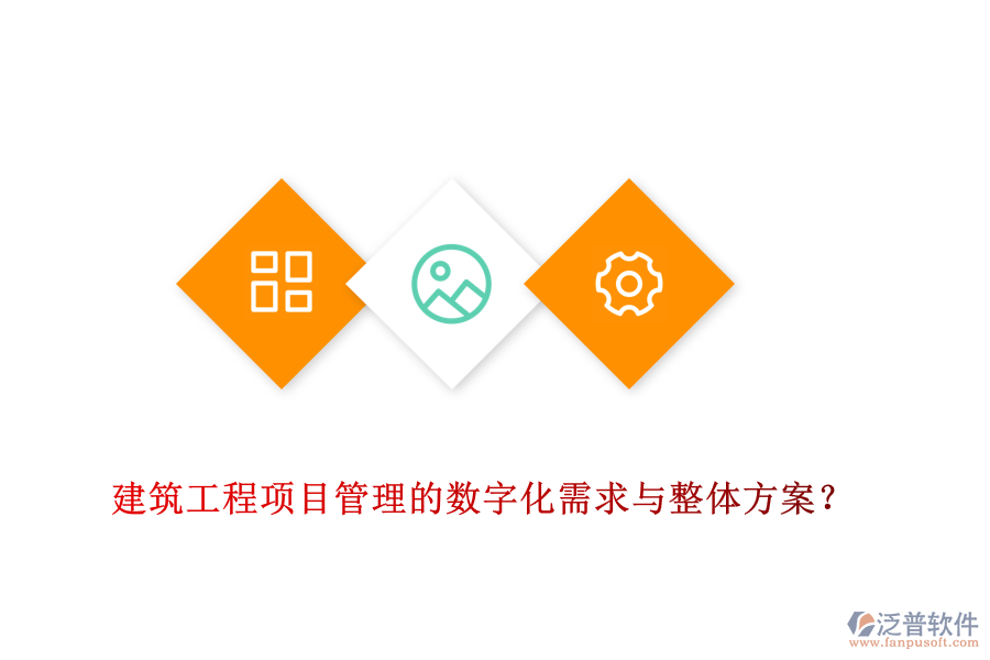 建筑工程項目管理的數(shù)字化需求與整體方案？