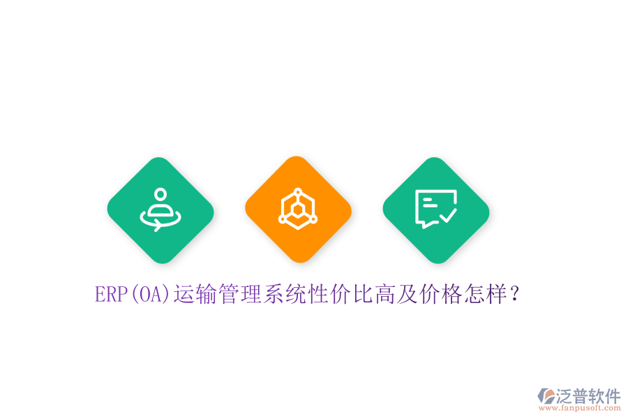 ERP(OA)運輸管理系統(tǒng)性價比高及價格怎樣？