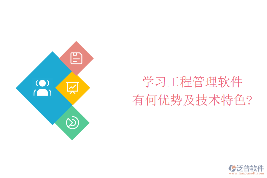 學(xué)習工程管理軟件有何優(yōu)勢及技術(shù)特色?