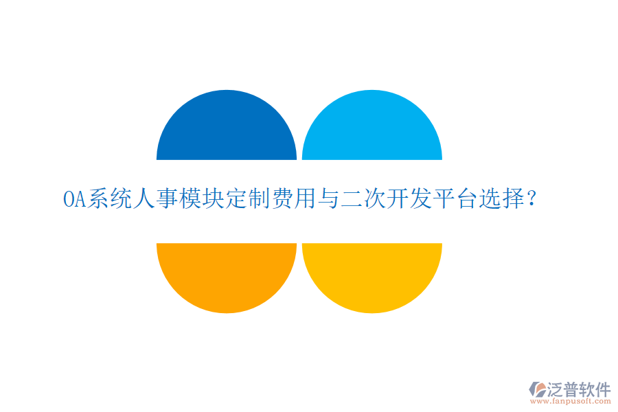  OA系統(tǒng)人事模塊定制費(fèi)用與二次開發(fā)平臺(tái)選擇？