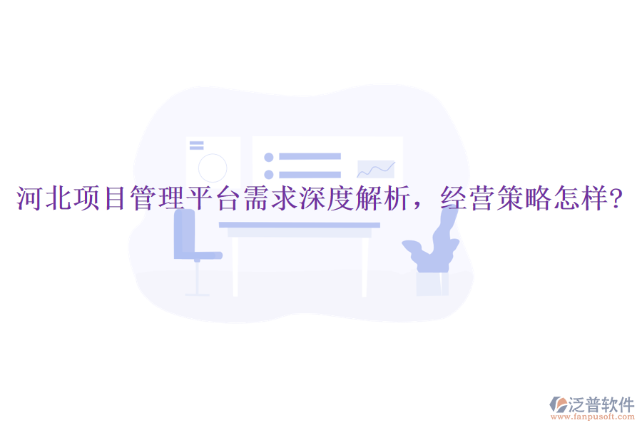 河北項目管理平臺需求深度解析，經(jīng)營策略怎樣?