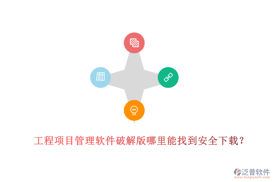 工程項目管理軟件破解版哪里能找到安全下載？