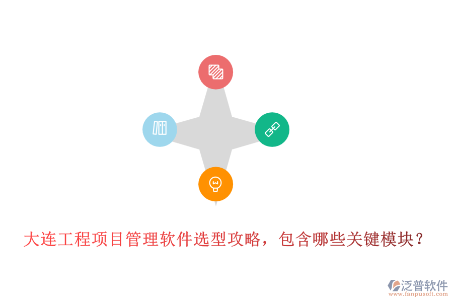 大連工程項(xiàng)目管理軟件選型攻略，包含哪些關(guān)鍵模塊？