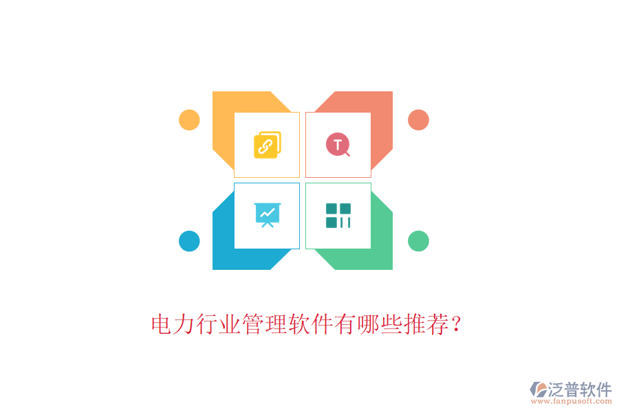 電力行業(yè)管理軟件有哪些推薦？