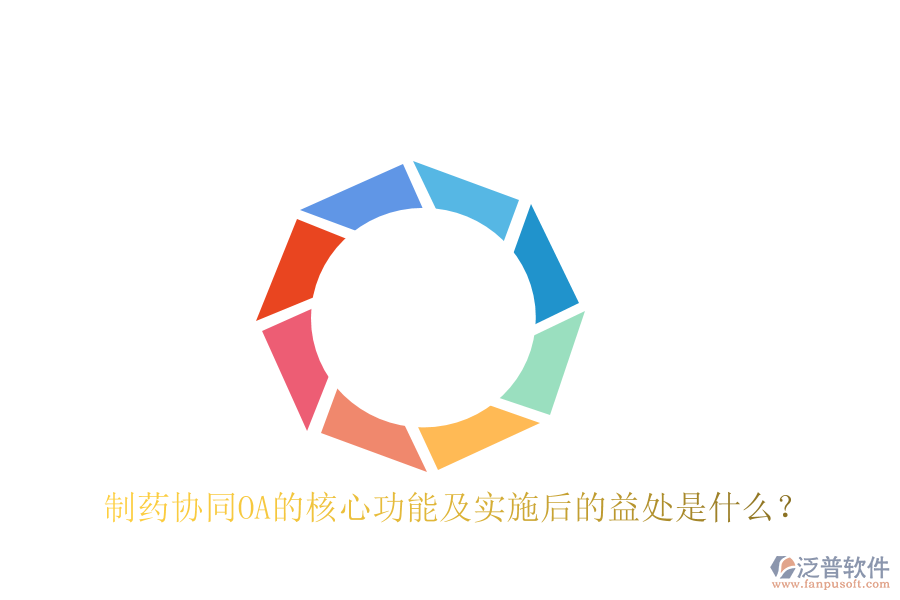  制藥協(xié)同OA的核心功能及實(shí)施后的益處是什么？