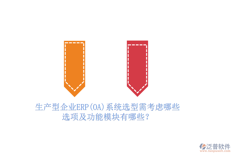 生產(chǎn)型企業(yè)ERP(OA)系統(tǒng)選型需考慮哪些選項及功能模塊有哪些？