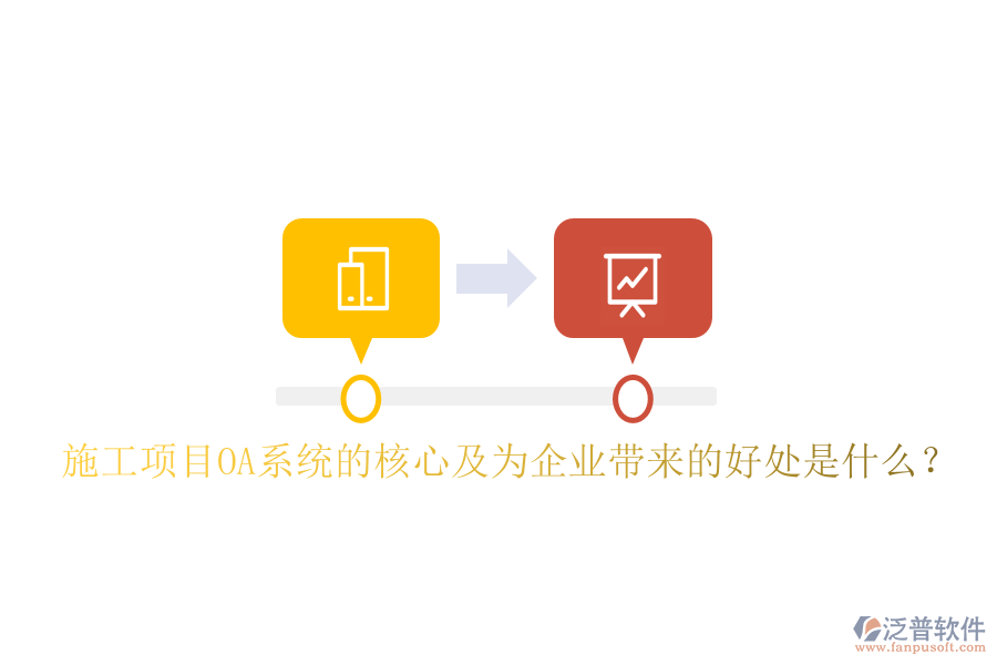  施工項(xiàng)目OA系統(tǒng)的核心及為企業(yè)帶來的好處是什么？