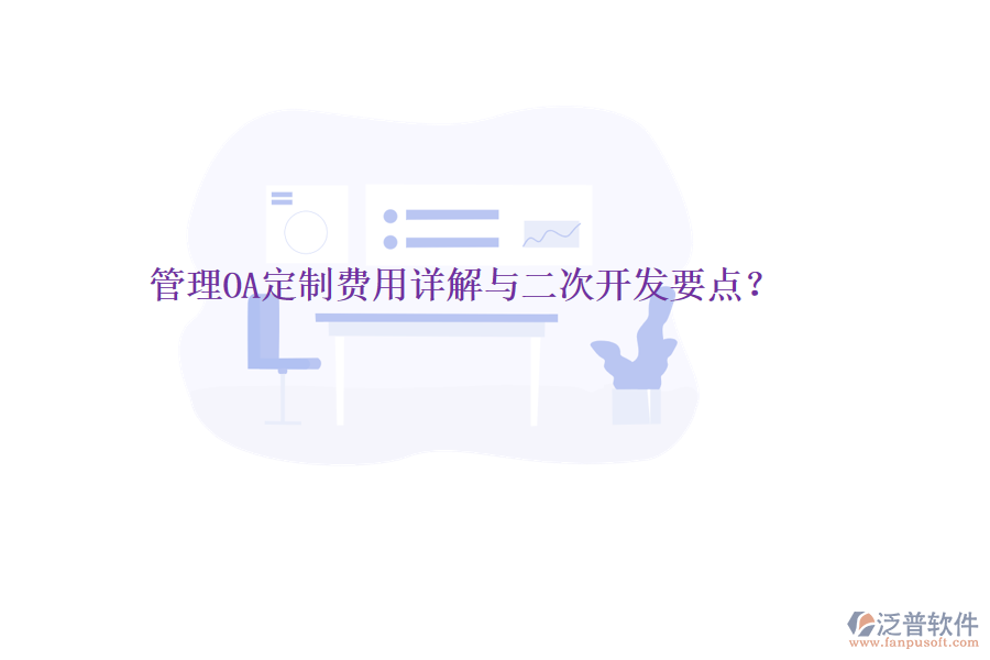  管理OA定制費用詳解與二次開發(fā)要點？