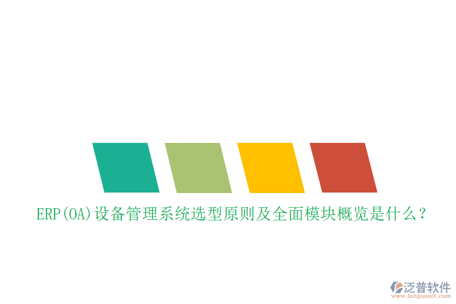 ERP(OA)設備管理系統(tǒng)選型原則及全面模塊概覽是什么？