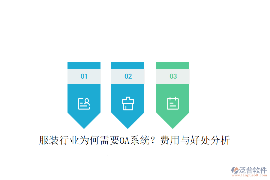  服裝行業(yè)為何需要OA系統(tǒng)？費(fèi)用與好處分析