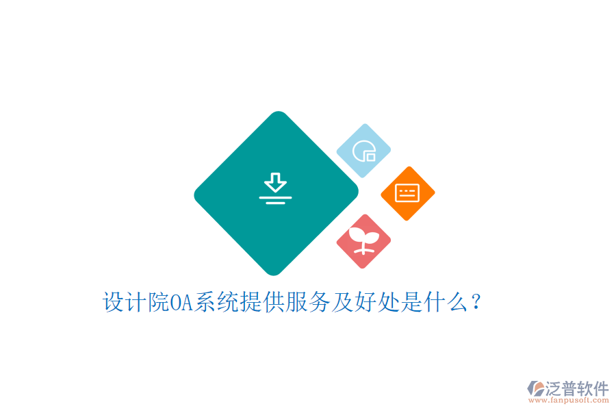  設(shè)計(jì)院OA系統(tǒng)提供服務(wù)及好處是什么？