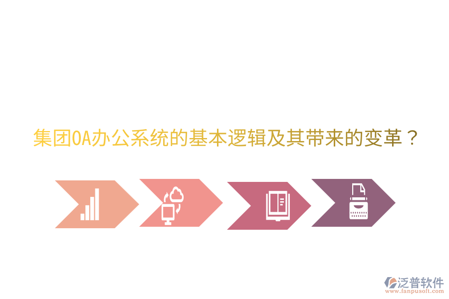  集團(tuán)<a href=http://napavibes.com/oa/ target=_blank class=infotextkey>OA辦公系統(tǒng)</a>的基本邏輯及其帶來的變革？