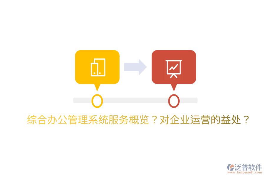  綜合辦公管理系統(tǒng)服務(wù)概覽？對(duì)企業(yè)運(yùn)營(yíng)的益處？