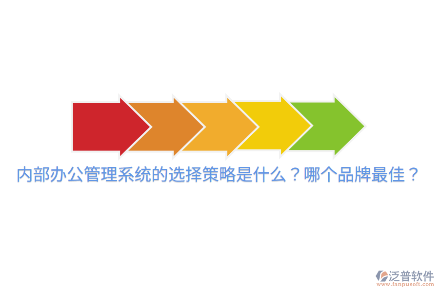  內(nèi)部辦公管理系統(tǒng)的選擇策略是什么？哪個(gè)品牌最佳？
