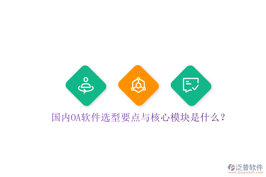  國內(nèi)OA軟件選型要點(diǎn)與核心模塊是什么？