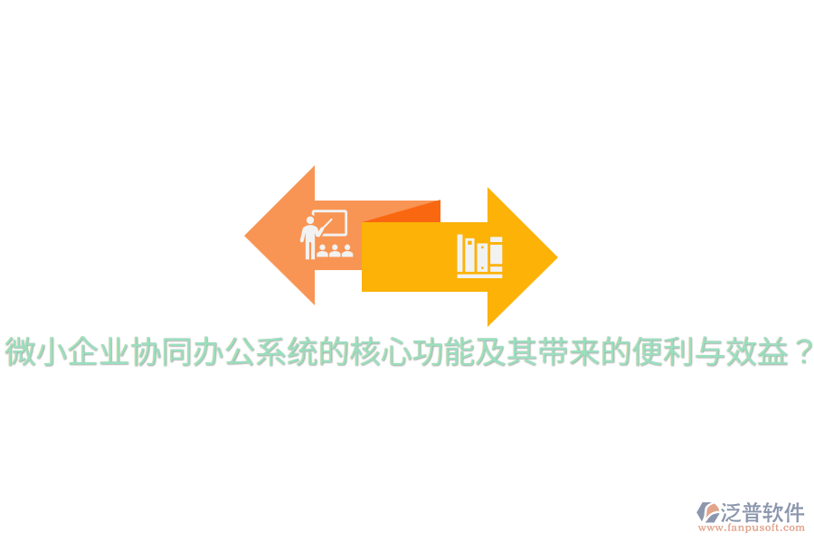  微小企業(yè)協(xié)同辦公系統(tǒng)的核心功能及其帶來的便利與效益？