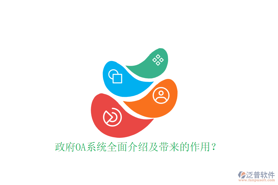  政府OA系統(tǒng)全面介紹及帶來的作用？