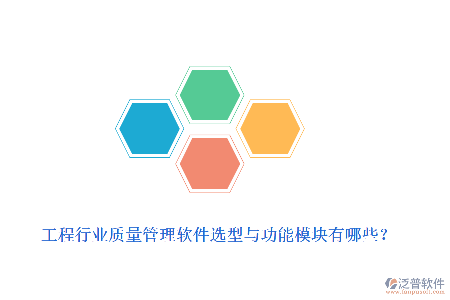 工程行業(yè)質(zhì)量管理軟件選型與功能模塊有哪些？