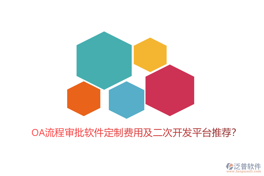 OA流程審批軟件定制費(fèi)用及二次開(kāi)發(fā)平臺(tái)推薦？