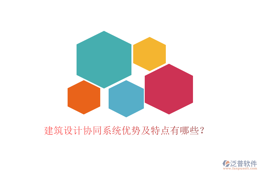 建筑設(shè)計協(xié)同系統(tǒng)優(yōu)勢及特點有哪些？