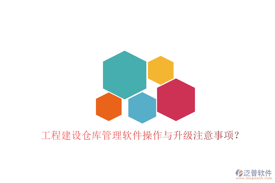 工程建設(shè)倉庫管理軟件操作與升級(jí)注意事項(xiàng)?