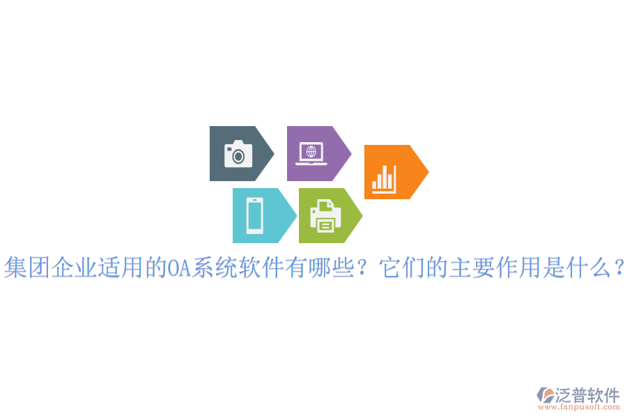 集團(tuán)企業(yè)適用的OA系統(tǒng)軟件有哪些？它們的主要作用是什么？