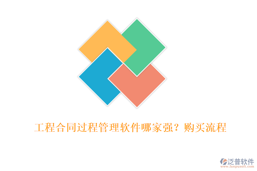工程合同過程管理軟件哪家強？購買流程