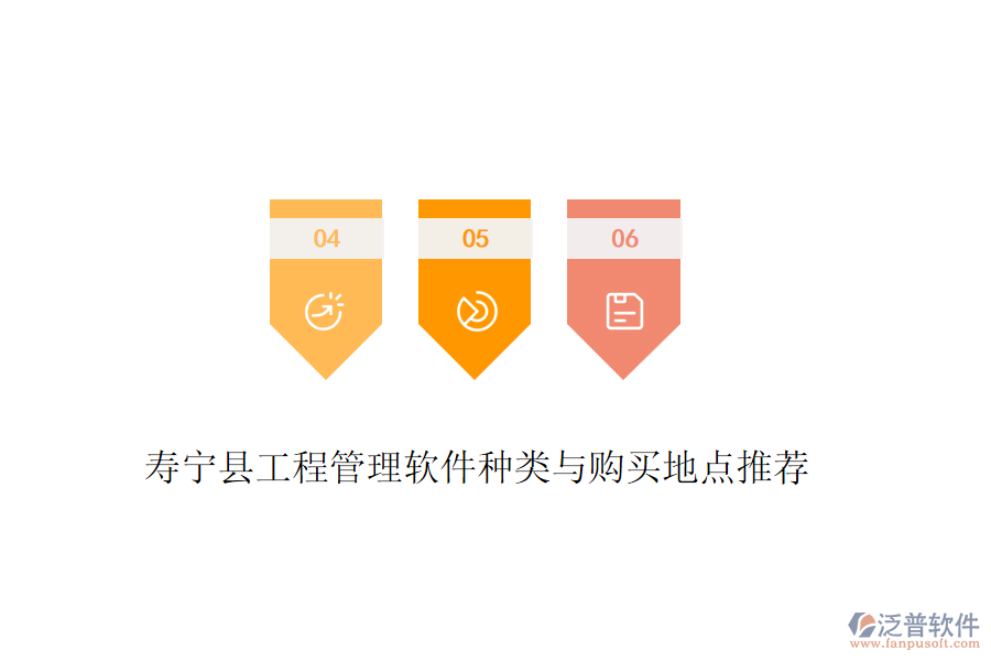 壽寧縣工程管理軟件種類與購買地點(diǎn)推薦