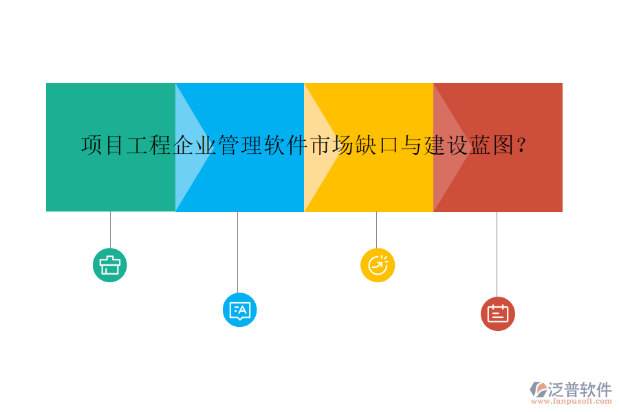 項目工程企業(yè)管理軟件市場缺口與建設(shè)藍(lán)圖?