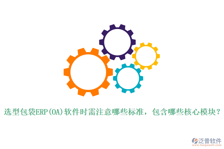 選型包袋ERP(OA)軟件時(shí)需注意哪些標(biāo)準(zhǔn)，包含哪些核心模塊？