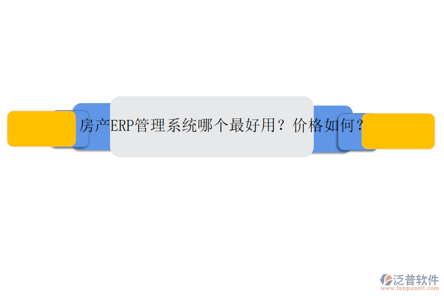 房產(chǎn)ERP管理系統(tǒng)哪個最好用？價格如何？