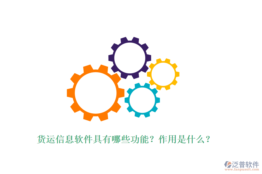 貨運信息軟件具有哪些功能？作用是什么？