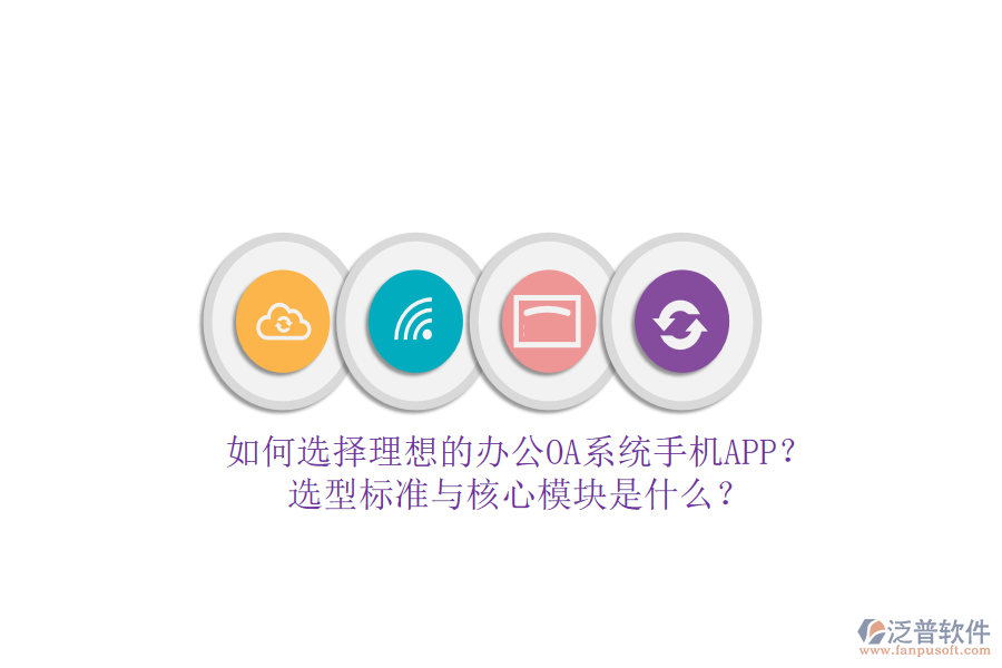 如何選擇理想的辦公<a href=http://napavibes.com/oa/ target=_blank class=infotextkey>OA系統(tǒng)</a>手機APP？選型標準與核心模塊是什么？