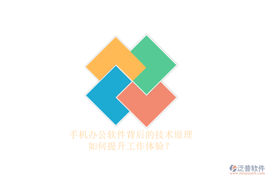 手機(jī)辦公軟件背后的技術(shù)原理，如何提升工作體驗(yàn)？