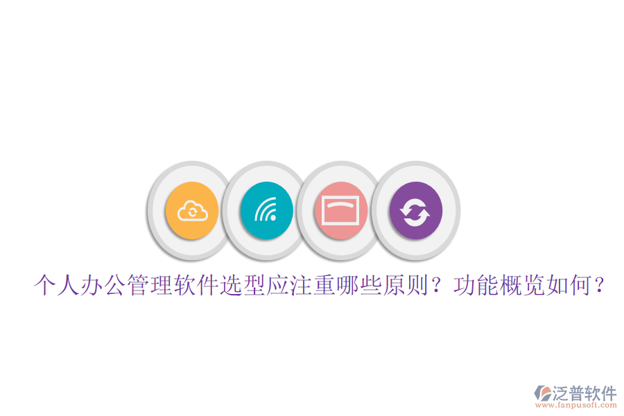  個(gè)人辦公管理軟件選型應(yīng)注重哪些原則？功能概覽如何？