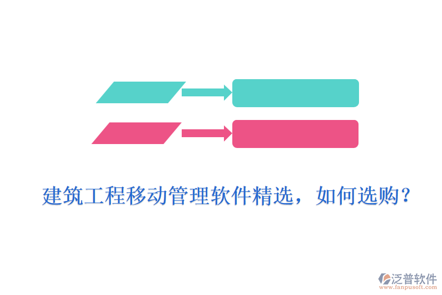 建筑工程移動(dòng)管理軟件精選，如何選購？