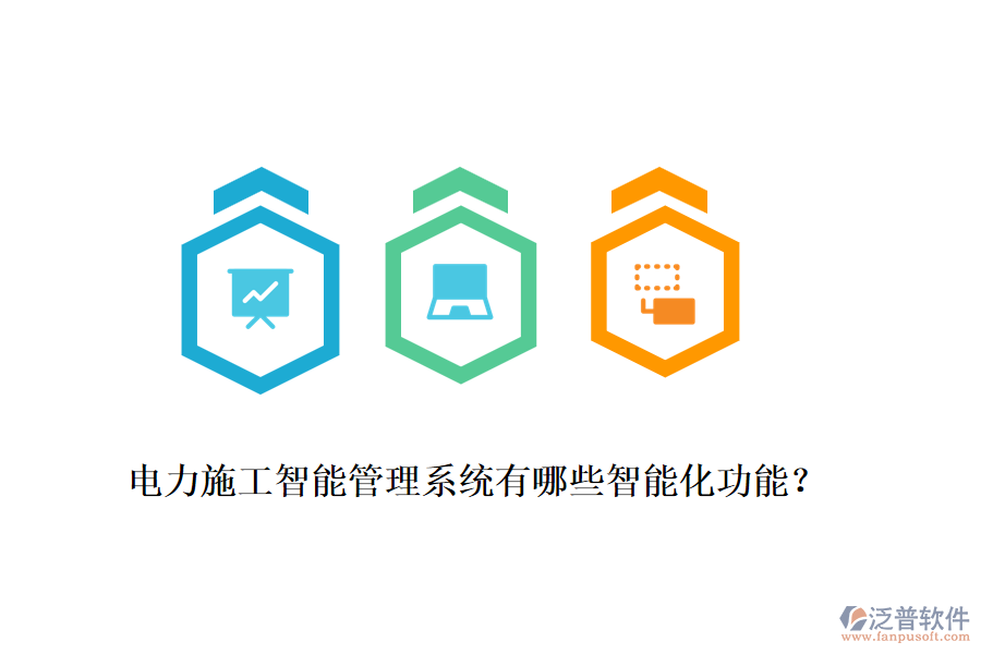 電力施工智能管理系統(tǒng)有哪些智能化功能？
