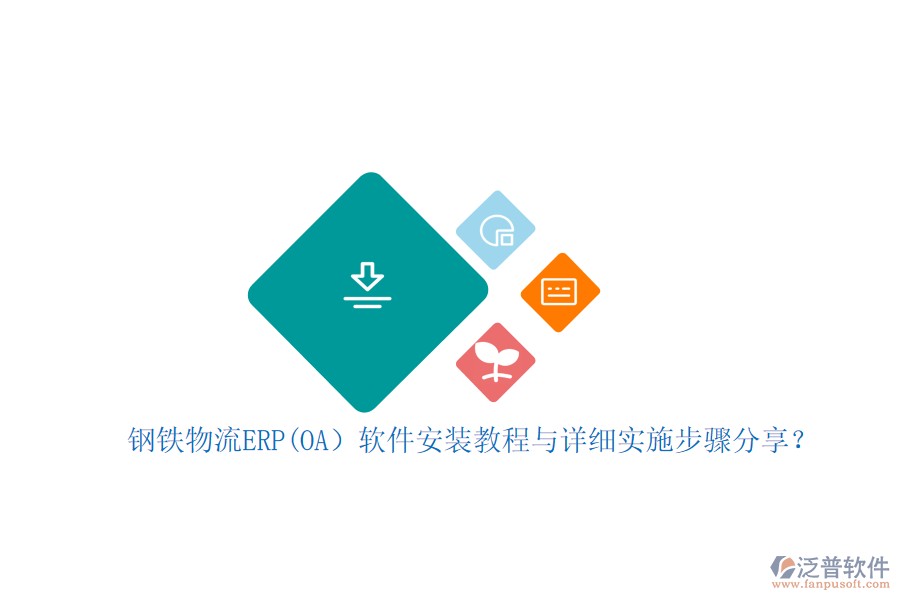 鋼鐵物流ERP(OA）軟件安裝教程與詳細(xì)實施步驟分享？
