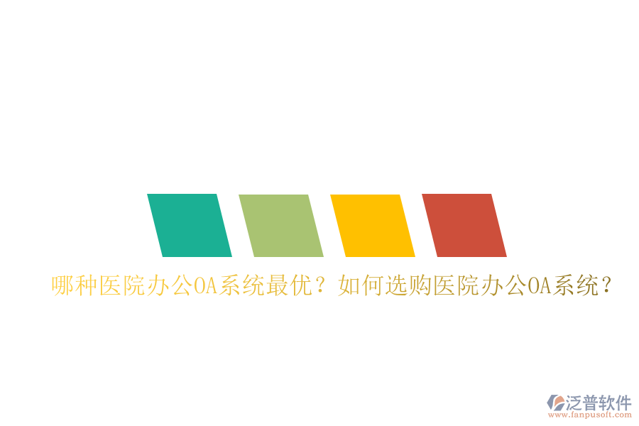  哪種醫(yī)院辦公OA系統(tǒng)最優(yōu)？如何選購(gòu)醫(yī)院辦公OA系統(tǒng)？