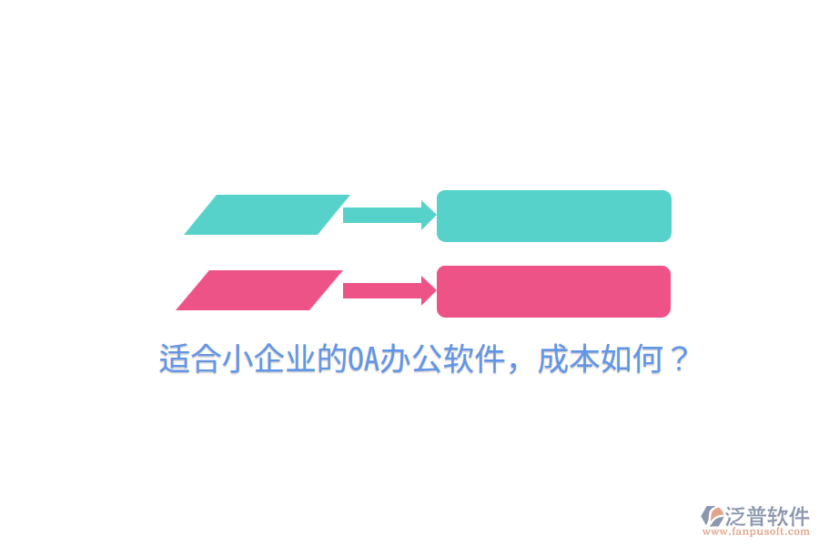  適合小企業(yè)的OA辦公軟件，成本如何？