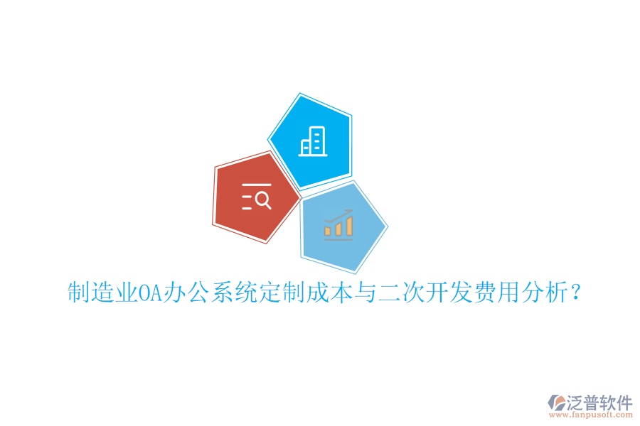  制造業(yè)OA辦公系統(tǒng)定制成本與二次開發(fā)費(fèi)用分析？