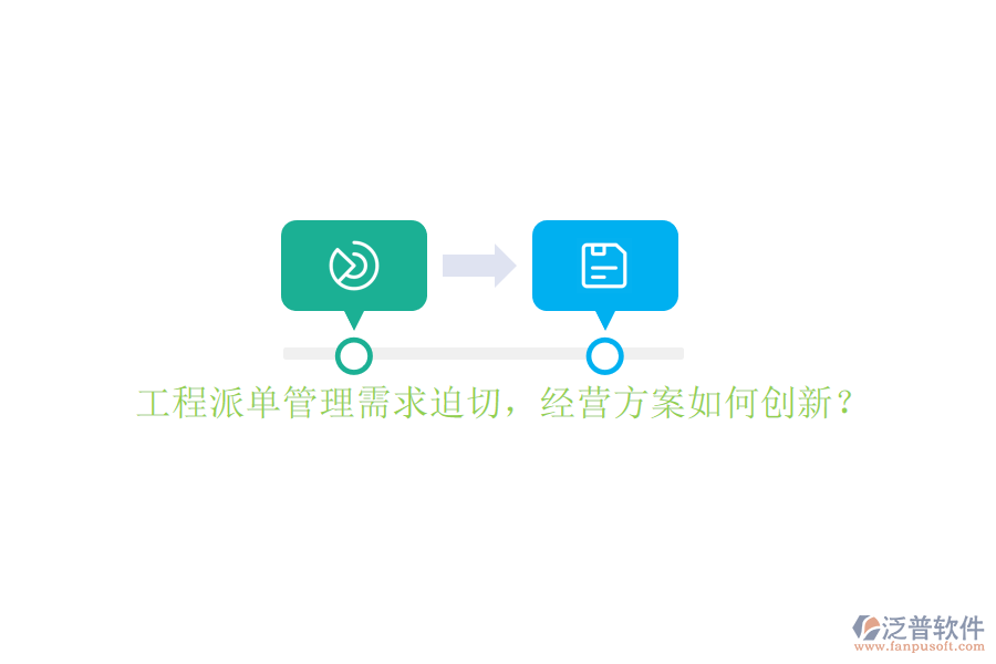 工程派單管理需求迫切，經(jīng)營(yíng)方案如何創(chuàng)新?