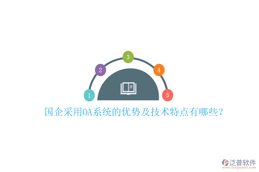 國(guó)企采用OA系統(tǒng)的優(yōu)勢(shì)及技術(shù)特點(diǎn)有哪些？