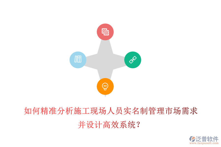 如何精準分析施工現(xiàn)場人員實名制管理市場需求并設計高效系統(tǒng)？